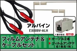 フィルムアンテナ ケーブル セット 地デジ ワンセグ フルセグ アルパイン ALPINE 用 EX009V-ALH 対応 高感度