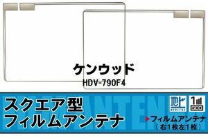 地デジ ケンウッド KENWOOD 用 フィルムアンテナ HDV-790F4 対応 ワンセグ フルセグ 高感度 受信 高感度 受信