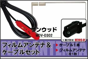 フィルムアンテナ ケーブル セット 地デジ ワンセグ フルセグ ケンウッド KENWOOD 用 MDV-D302 HF201 対応 高感度