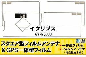 地デジ イクリプス ECLIPSE 用 フィルムアンテナ AVN7500S 対応 ワンセグ フルセグ 高感度 受信 高感度 受信