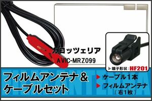 フィルムアンテナ ケーブル セット 地デジ ワンセグ フルセグ カロッツェリア carrozzeria 用 AVIC-MRZ099 対応 高感度