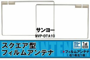 地デジ サンヨー SANYO 用 フィルムアンテナ NVP-DTA10 対応 ワンセグ フルセグ 高感度 受信 高感度 受信