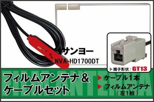 フィルムアンテナ ケーブル セット 地デジ ワンセグ フルセグ サンヨー SANYO 用 NVA-HD1700DT 対応 高感度