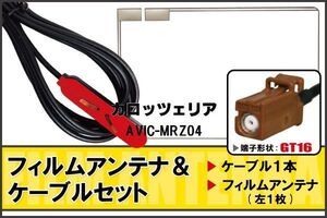 フィルムアンテナ ケーブル セット 地デジ ワンセグ フルセグ カロッツェリア carrozzeria 用 AVIC-MRZ04 対応 高感度