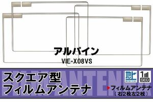 地デジ アルパイン ALPINE 用 フィルムアンテナ 4枚 VIE-X08VS 対応 ワンセグ フルセグ 高感度 受信 高感度 受信