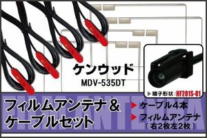 フィルムアンテナ ケーブル 4本 セット 地デジ ワンセグ フルセグ ケンウッド KENWOOD 用 MDV-535DT HF201 対応 高感度