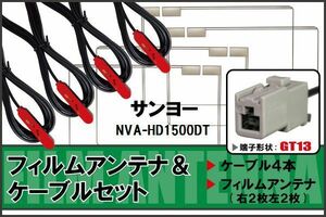  антенна-пленка кабель 4 шт. комплект цифровое радиовещание 1 SEG Full seg Sanyo SANYO для NVA-HD1500DT соответствует высокочувствительный 