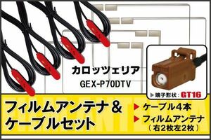 フィルムアンテナ ケーブル 4本 セット 地デジ ワンセグ フルセグ カロッツェリア carrozzeria 用 GEX-P70DTV 対応 高感度