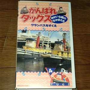 未DVD化 がんばれタッグス ゆかいな船のなかまたち 4巻 声の出演 大和田獏 VHS 希少