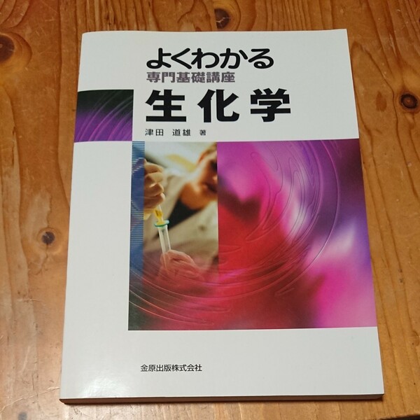 生化学 （よくわかる専門基礎講座） （第２版） 津田道雄／著