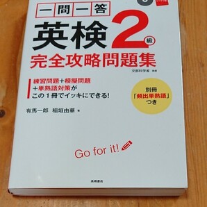 一問一答 英検2級 完全攻略問題集 有馬一郎/著 稲垣由華/著