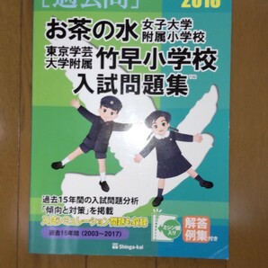 お茶の水女子大学附属小学校・東京学芸大学附属竹早小学校入試問題集 2018