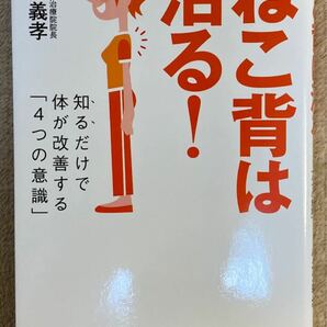 ねこ背は治る! : 知るだけで体が改善する「4つの意識」小池義孝　自由国民社