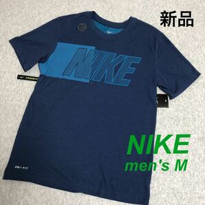 【新品　タグ付】ナイキ メンズ Mサイズ NIKE 吸汗速乾 ドライ 半袖 CT6461 NVY| ネイビー