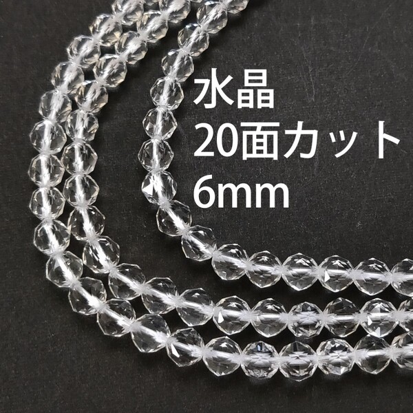 水晶 20面丸カット6mm 1連(38cm)