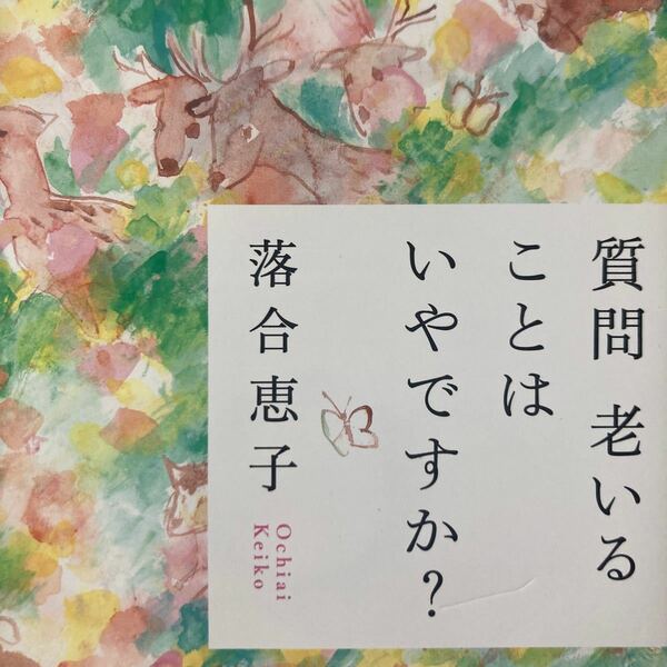 質問老いることはいやですか？ （朝日文庫　お２７－８） 落合恵子／著