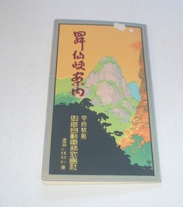 （刷物145）昇仙峡案内 折帖18×39 山梨 観光案内 鳥瞰図 甲府駅前・御嶽自動車株式会社