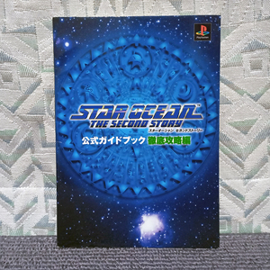 スターオーシャン セカンドストーリー 公式ガイドブック 徹底攻略編 レゲー レトロゲーム 攻略本 PS プレイステーション エニックス