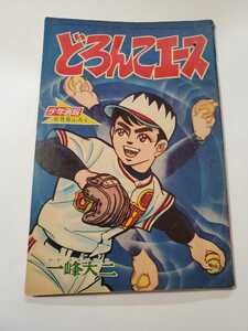 6586-7 Ｔ　付録　どろんこエース　一峰大二　昭和41年　６月号 「少年画報」　ジャンク