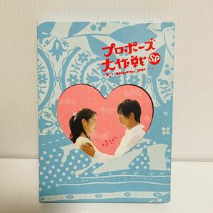 プロポーズ大作戦SP　 DVD2枚組