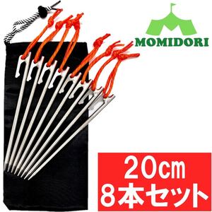 MOMIDORIチタンペグ 夜光固定ロープ/収納袋付き 20cm 8本セット