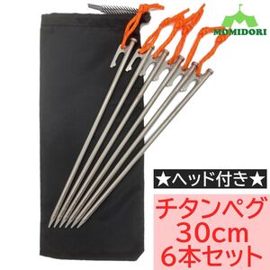 MOMIDORIチタンペグ 夜光固定ロープ/収納袋付き 30cm 6本セット