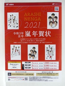 ARASHI NENGA 2021 令和3年 丑年 嵐年賀状 申込用紙　A4チラシ■郵便局