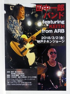 田中一郎バンド/KEITH/キース/ARB/松本慎二/Jah-Rah/なおこと一郎/浜崎なおこ/恒例・謳い納め独演会　A4チラシ 3枚セット