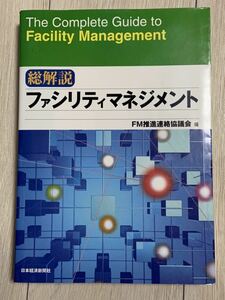 総解説　ファシリティマネジメント　　FM推進連絡協議会編