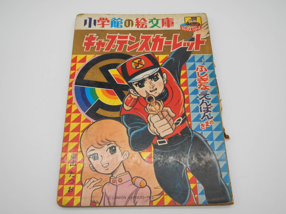 2025年最新】Yahoo!オークション -キャプテンスカーレット(漫画 2025年最新】Yahoo!オークション -キャプテンスカーレット(漫画