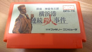 探偵 神宮寺三郎 横浜港 連続殺人事件 中古ファミコンソフト 動作確認済 汚れあります