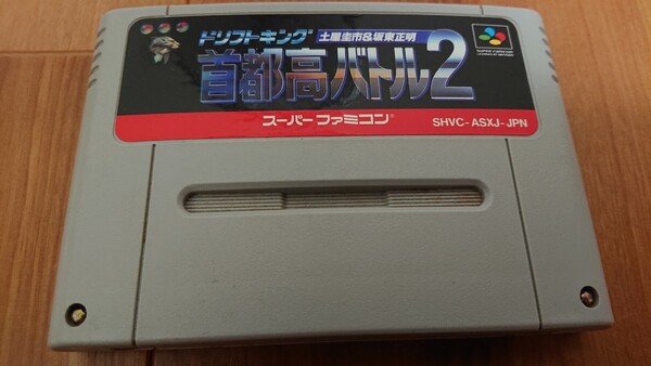 ドリフトキング 首都高バトル2 中古スーパーファミコンソフト 動作確認済