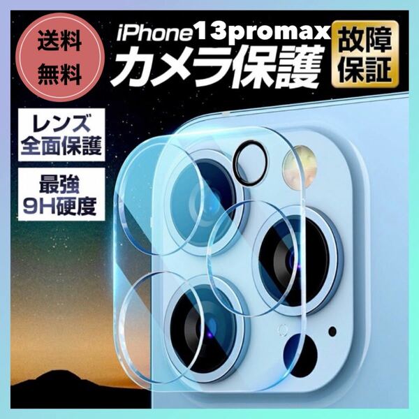 【2枚セット】iPhone13promax カメラレンズカバー 保護 フィルム