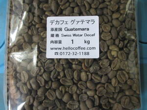 コーヒー生豆　カフェインレス　グァテマラ　１ｋｇより　デカフェ