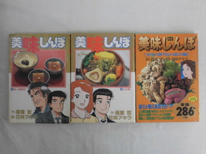 B2730♪美味しんぼ 3冊/32巻・53巻・My First BIG版 実りの秋!山の恵み編/雁屋哲[作] 花咲アキラ[画]/小学館/全冊初版