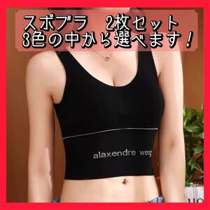 スポーツブラ ノンワイヤー ヨガウェア フィットネス 2枚セット