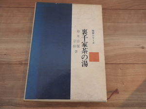 ★☆送料無料　本/茶道　独習シリーズ　裏千家茶の湯　鈴木宗保　宗幹　主婦の友社☆★