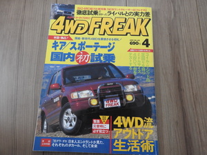 ★☆送料無料/4WD FREAK　徳間書店　雑誌　1995年　4月号　新世代４WDの切札！キア/スポーテージ☆★