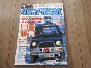 ★☆送料無料/4WD FREAK　徳間書店　雑誌　1995年　2月号　新世代コンパクト４ＷＤ三番勝負☆★