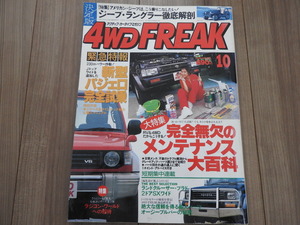 ★☆送料無料/4WD FREAK　徳間書店　雑誌　1994年　10月号　Jトップワイド追加！新型パジェロ完全試乗☆★