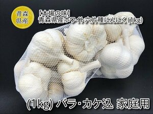 【新物】青森県産ホワイト六片種にんにく (1kg) バラ・カケ込 家庭用
