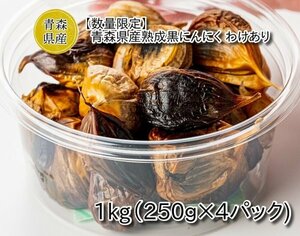 【数量限定】青森県産熟成黒にんにく わけあり 1kg(250g×4パック）