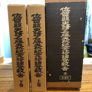 佐賀県史蹟名勝天然紀念物調査報告　上下2冊