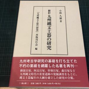 九州縄文土器の研究　新訂 著者 小林久雄 出版社 雄山閣 刊行年 平22