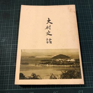 大村史話 上巻 著者 志田一夫 木下義春 小林盛次 田中誠 河野忠博 加藤十久雄 稲垣正明・編 出版社 大村史談会 刊行年 昭48年