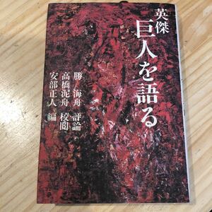 英傑 巨人を語る (武士道叢書)