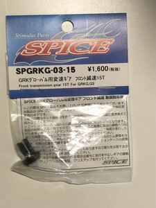 SPICE SPGRKG-03-15 GRKグローバル用変速ギア　フロント減速15T