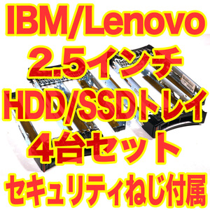Lenovo IBM 2.5インチ HDD SSD トレイ マウンタ 4台セット サーバー用 セキュリティトルクスねじ付属
