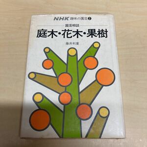 NHK趣味の園芸2 園芸相談　庭木・花木・果樹