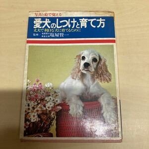 写真と絵で覚える　愛犬のしつけと育て方